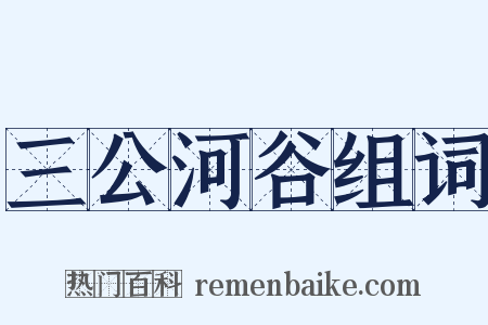 三公河谷组词是什么意思的图片